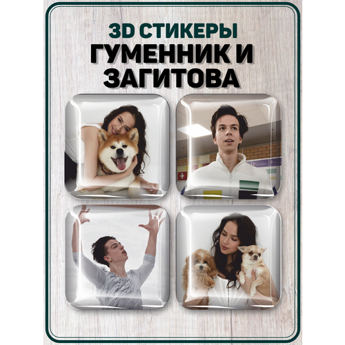 Наклейки на телефон 3D стикеры Гуменник и Загитова Фигуристы