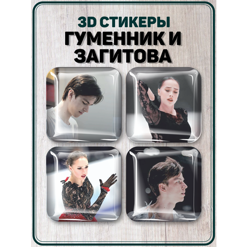 Наклейки на телефон 3D стикеры Гуменник и Загитова Фигуристы