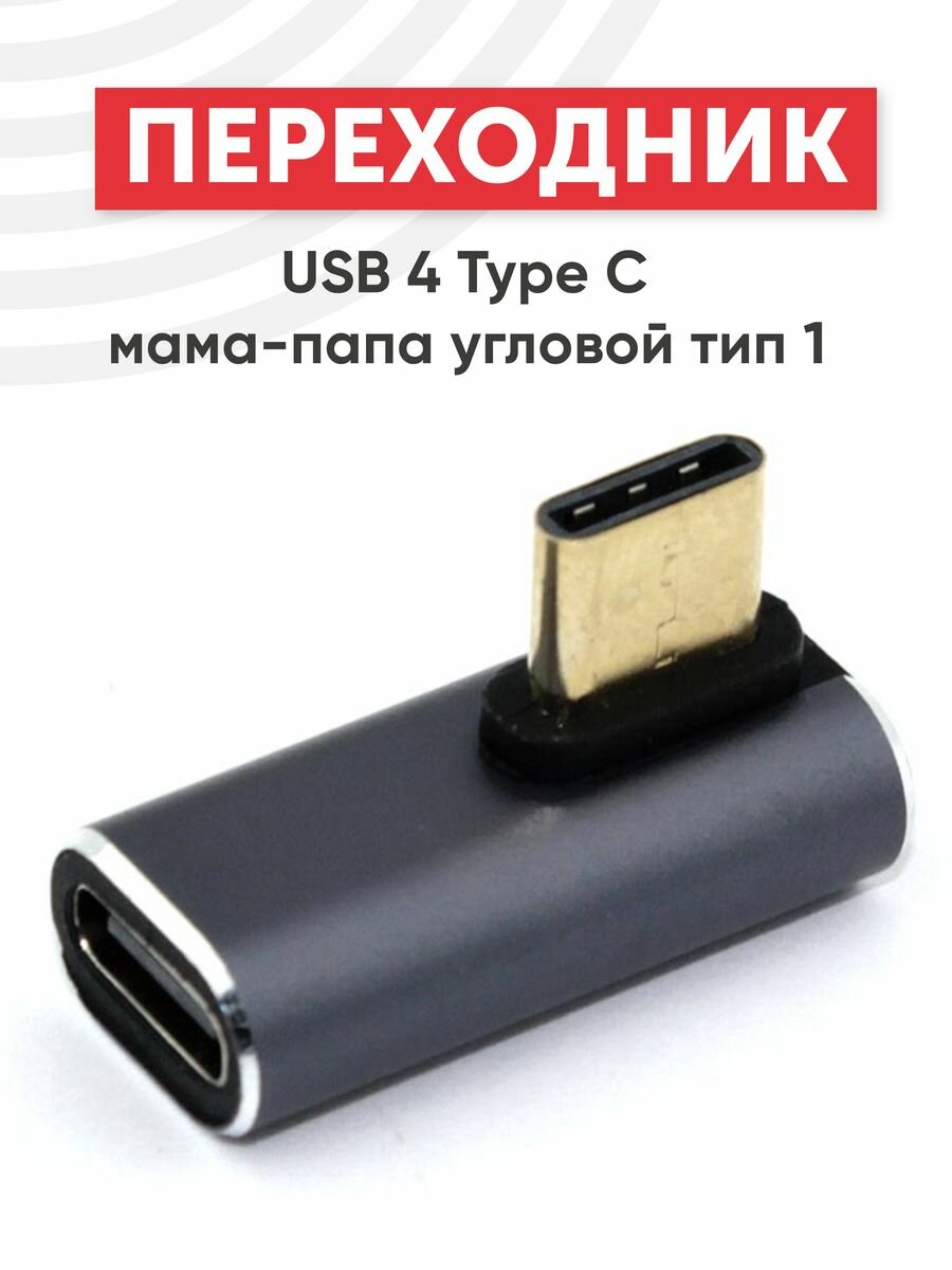 Переходник USB 4 Type-C мама-папа угловой тип 1