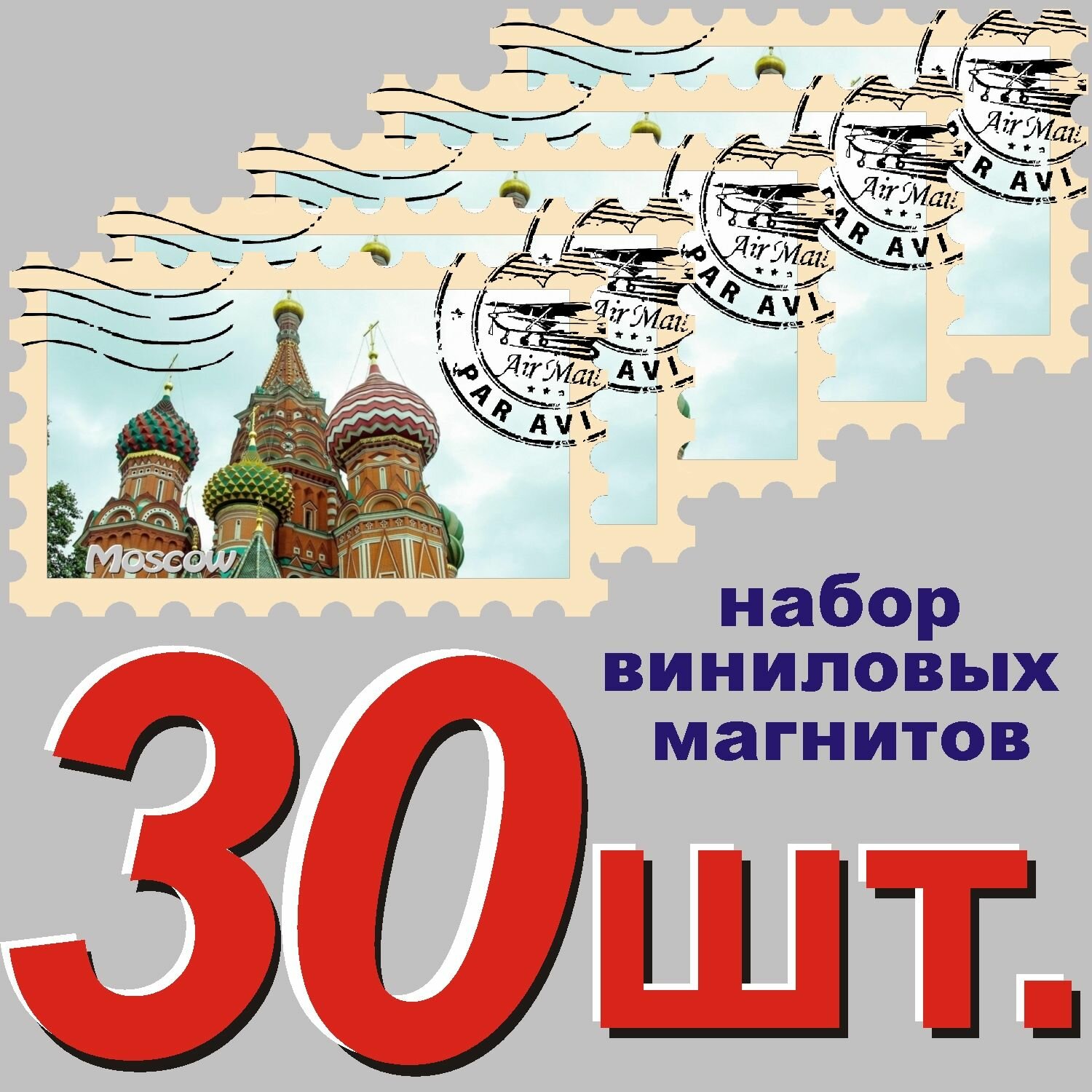 Магнит на холодильник "Москва" 58x95mm стилизованный под почтовую марку 30 шт.