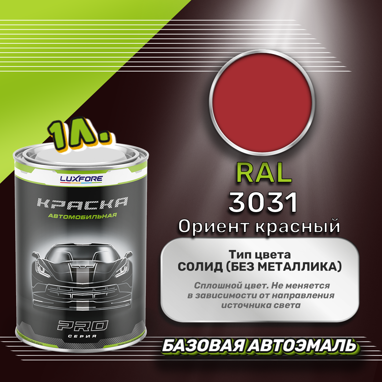 Luxfore краска базовая эмаль RAL 3031 Ориент красный 1000 мл