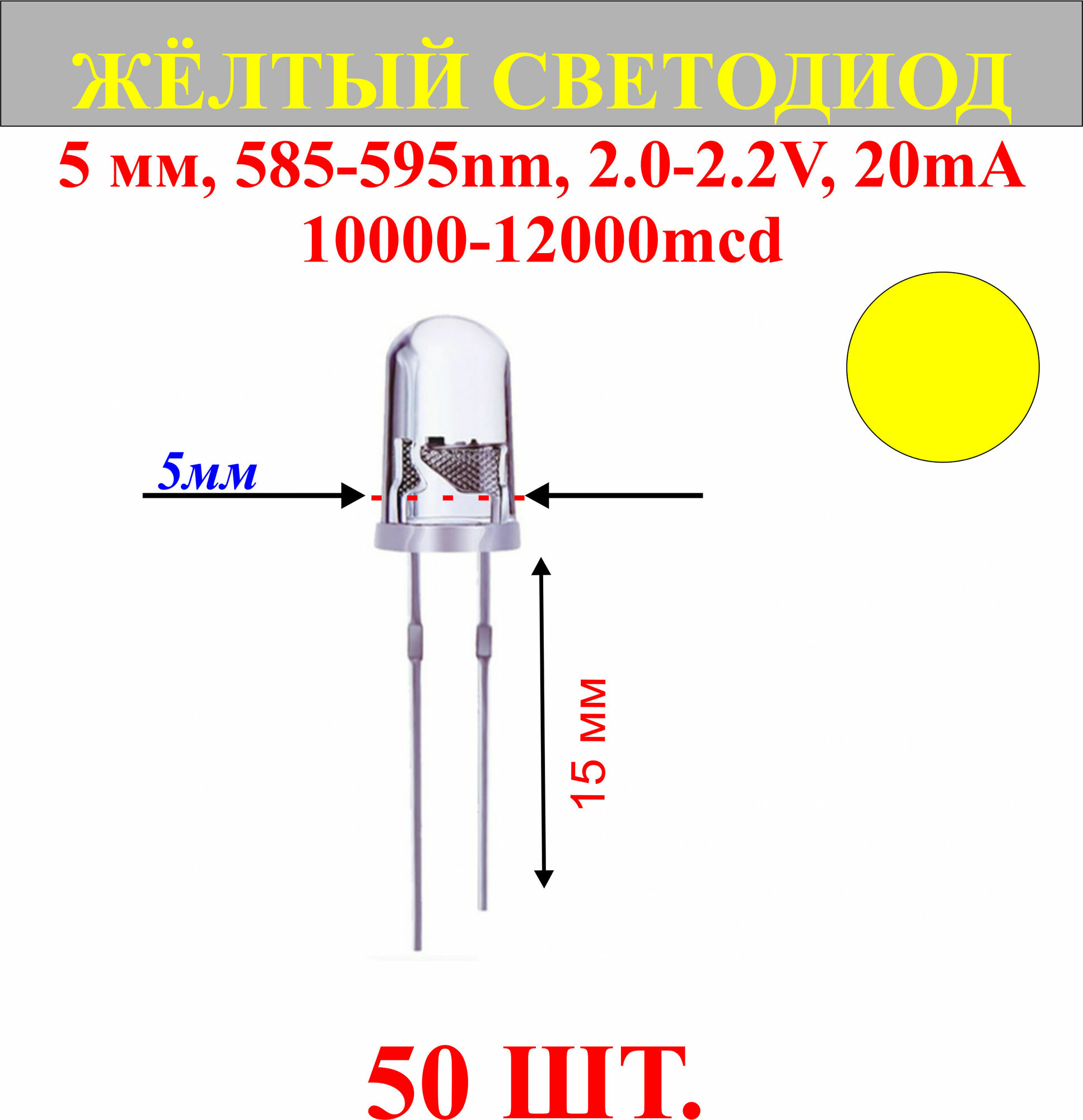 фото 50шт. Светодиод-желтый, 5мм,585-595nm,2.0-2.2V,20mA,10000-12000mcd.