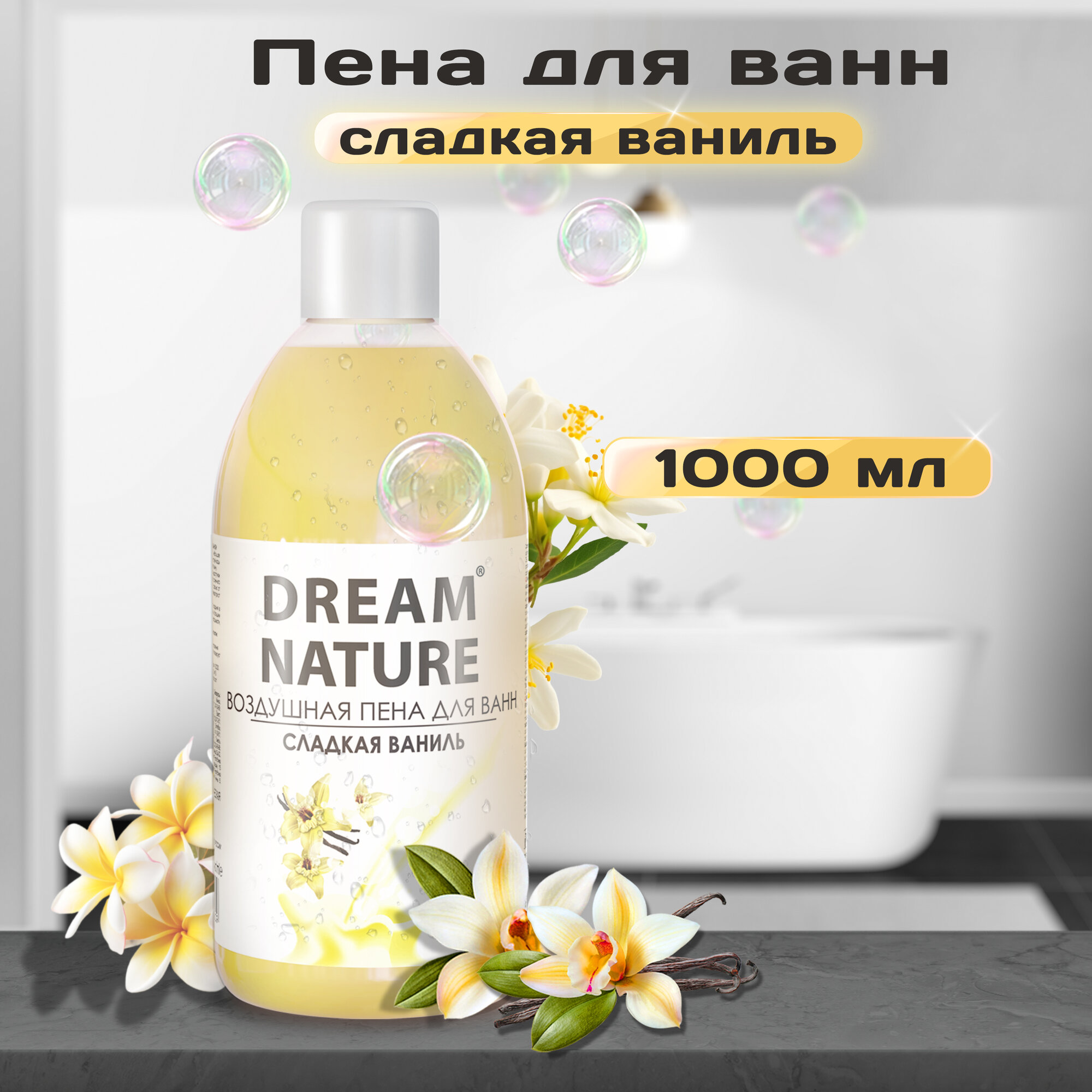 Пена для ванн Dream Nature ваниль, 1000 мл
