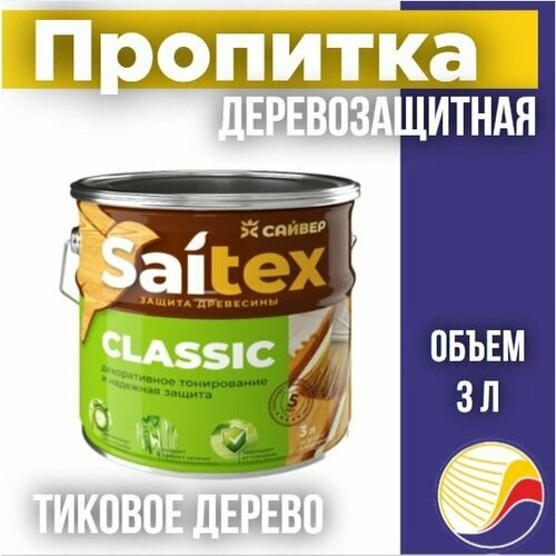 Пропитка, защита для дерева SAITEX CLASSIC / Сайтекс классик (тиковое дерево) 3л