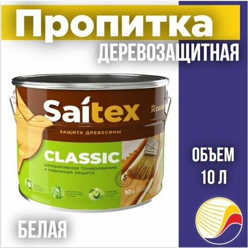 Пропитка, защита для дерева SAITEX CLASSIC/ Сайтекс классик (белая) 10л
