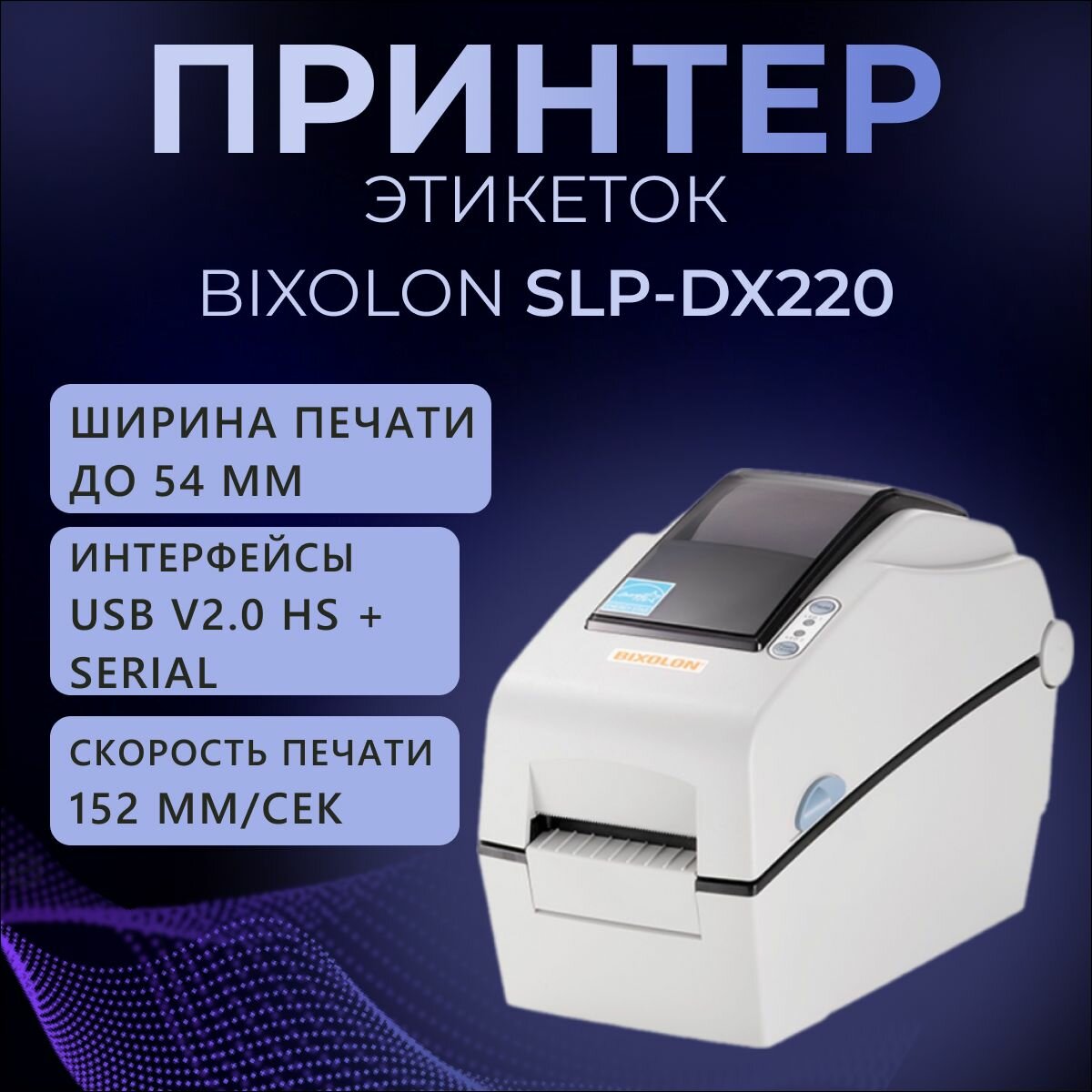 Принтер этикеток Bixolon SLP-DX220(термопечать;203dpi; 2";152мм/сек;64MB/128MB; USB, RS232), серый