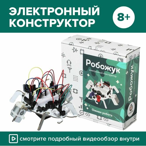 Электронный детский конструктор робот Робожук, 92 детали, электромеханический на радиоуправлении для детей от 8 лет конструктор электронный робожук
