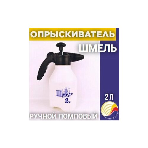 Опрыскиватель шмель 2л