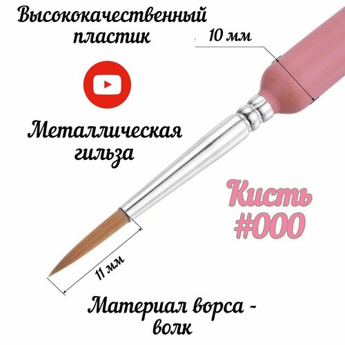 Кисть тонкая для рисования акрилом №000 розовая