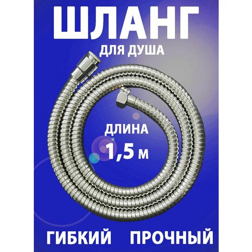 Шланг для душа 1,5 м