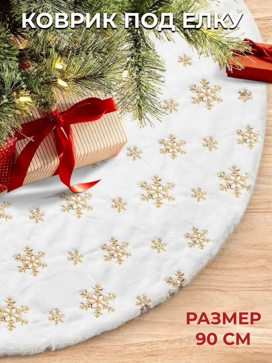 фото Новогодний коврик под елку из меха белый 90 см