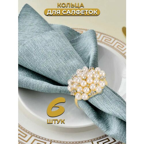 Кольца для салфеток с жемчужными бусинами 6 шт