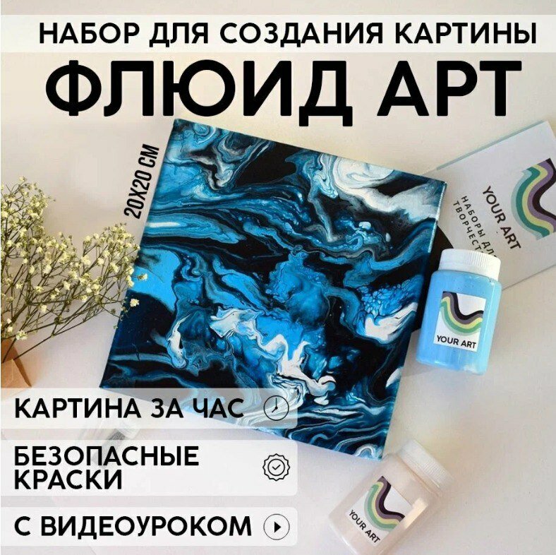 Набор для рисования и творчества YOUR ART BOX в технике Флюид арт для взрослых и детей "глаз моря", картина на холсте 20x20, 3 цвета