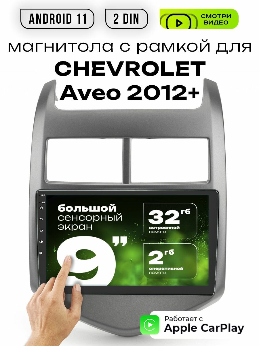 Магнитола 2din 9 для CHEVROLET Aveo выпуск 2012+