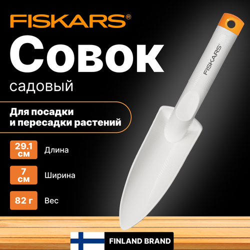 Совок садовый FISKARS для посадки белый (1027033)