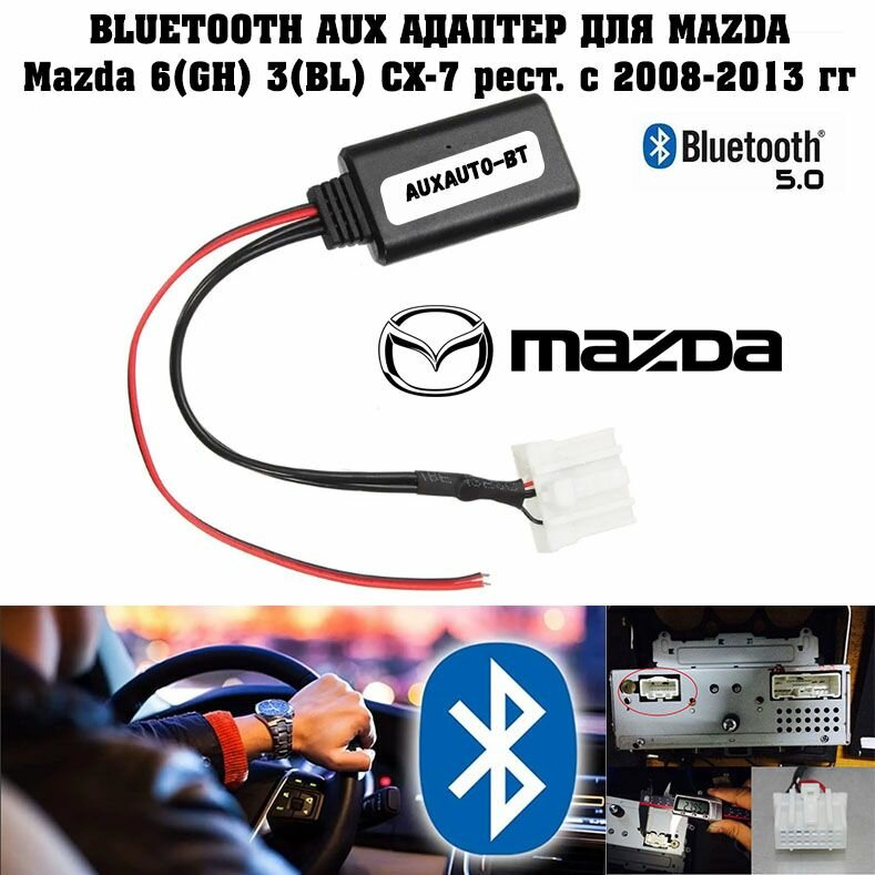 Bluetooth AUX для Mazda 6(GH) 3(BL) СX-7 рест. с 2008-2013 гг (без микрофона)