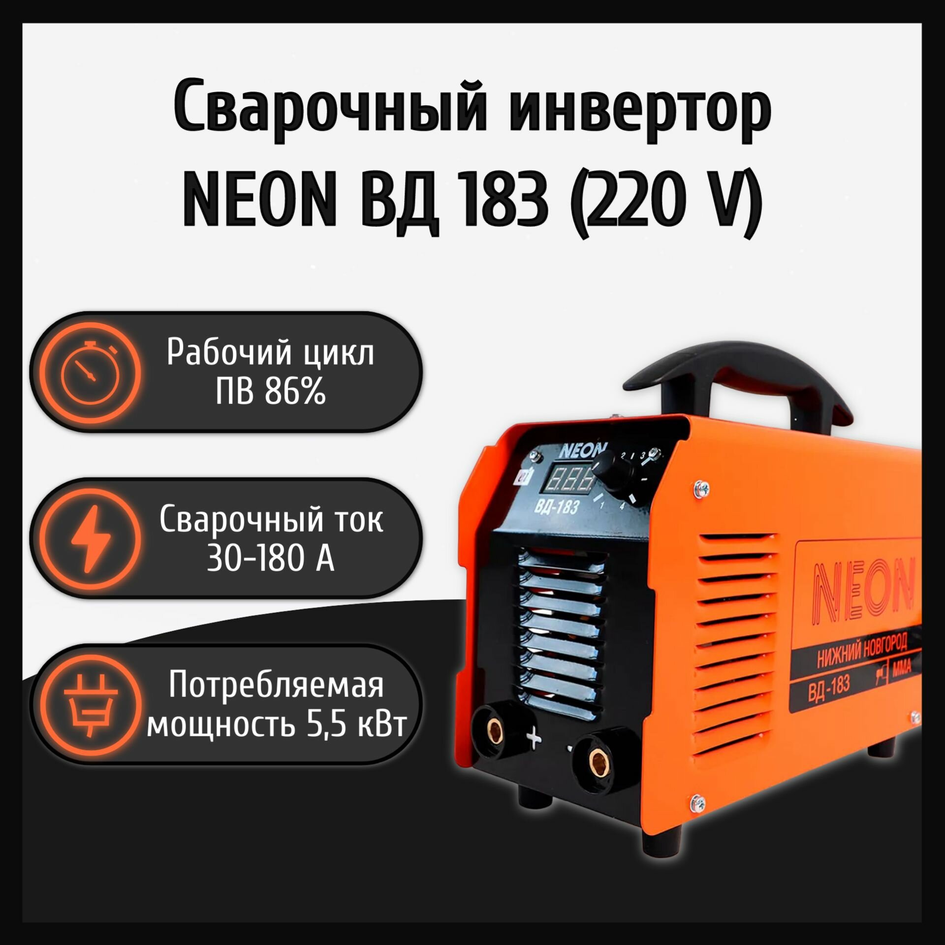 Сварочный аппарат инверторный NEON ВД 183 + электроды и краги