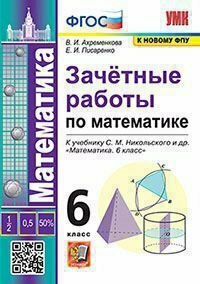 Экзамен/Пособ/УМК/Ахременкова В. И./Математика. 6 класс. Зачетные работы к учебнику С. М. Никольского и другие. К новому ФПУ/