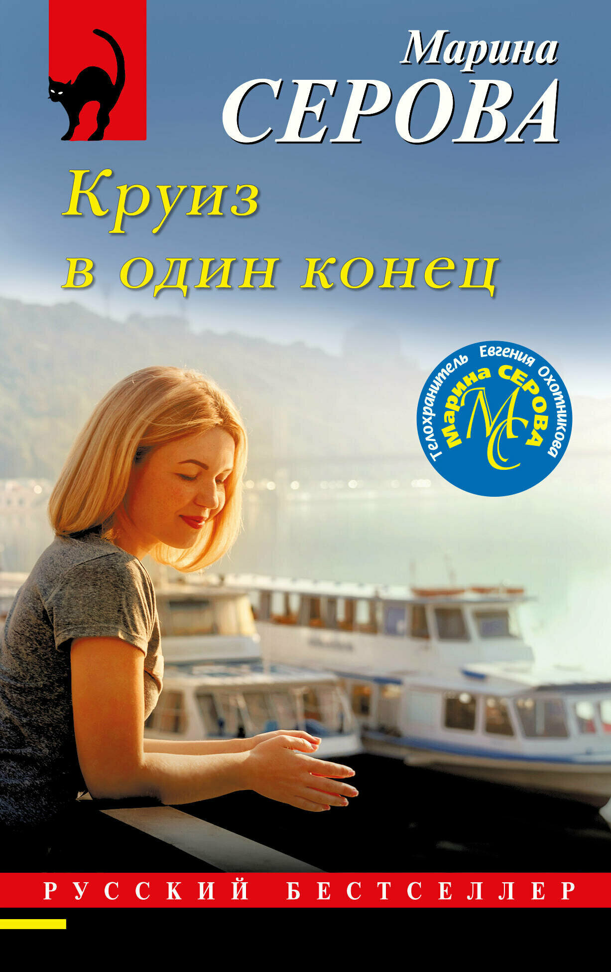 Круиз в один конец (Серова Марина Сергеевна) - фото №12