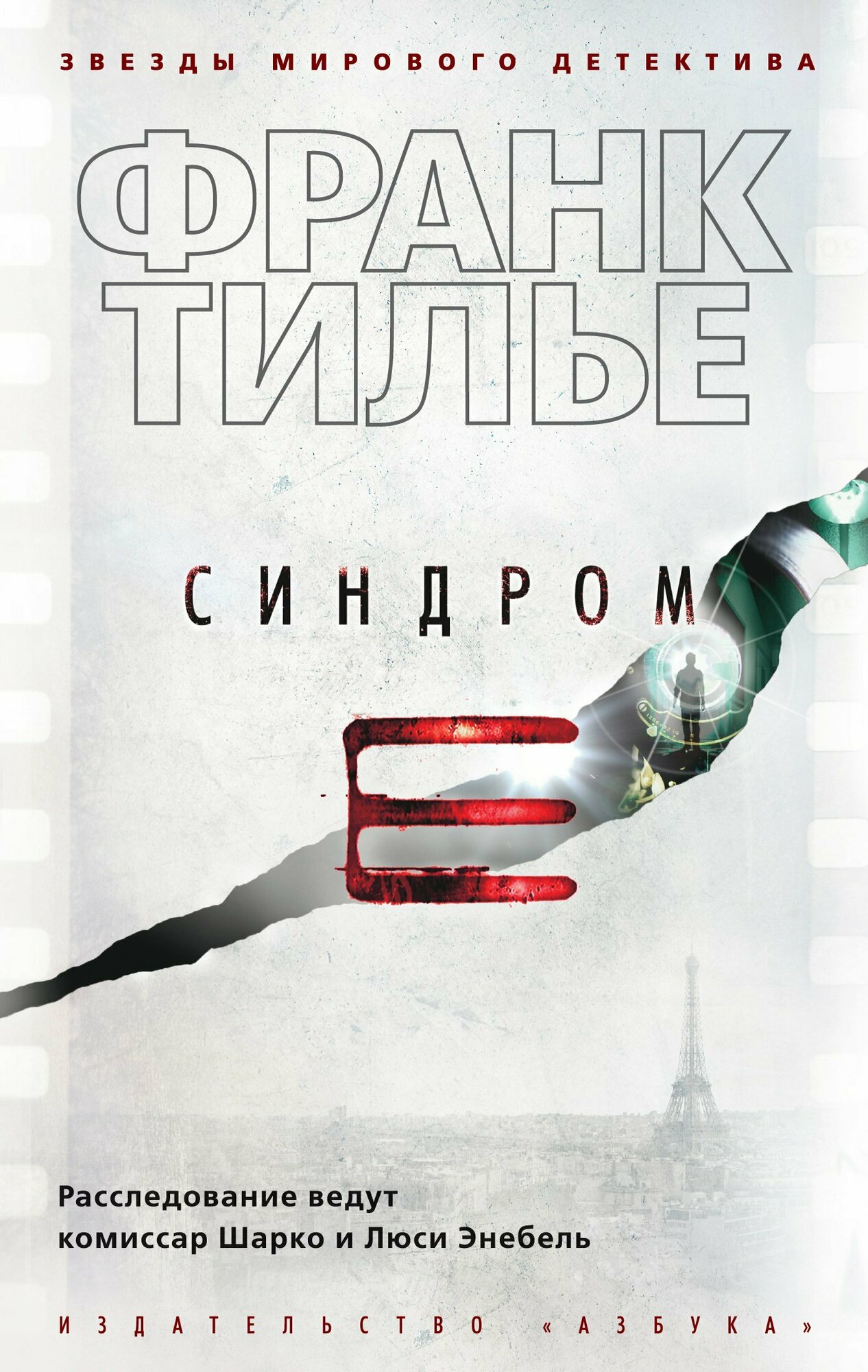 Синдром Е (Сашина М. (переводчик), Тилье Франк) - фото №4