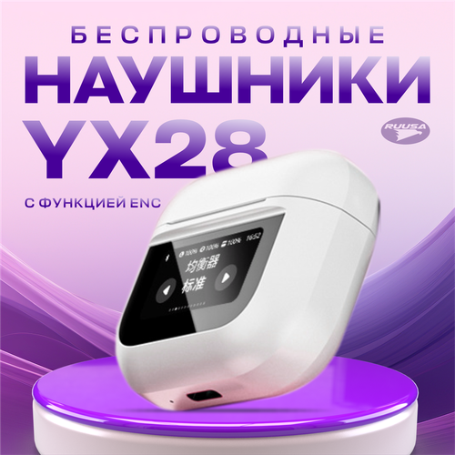 Беспроводные наушники YX28 Белый 2500₽