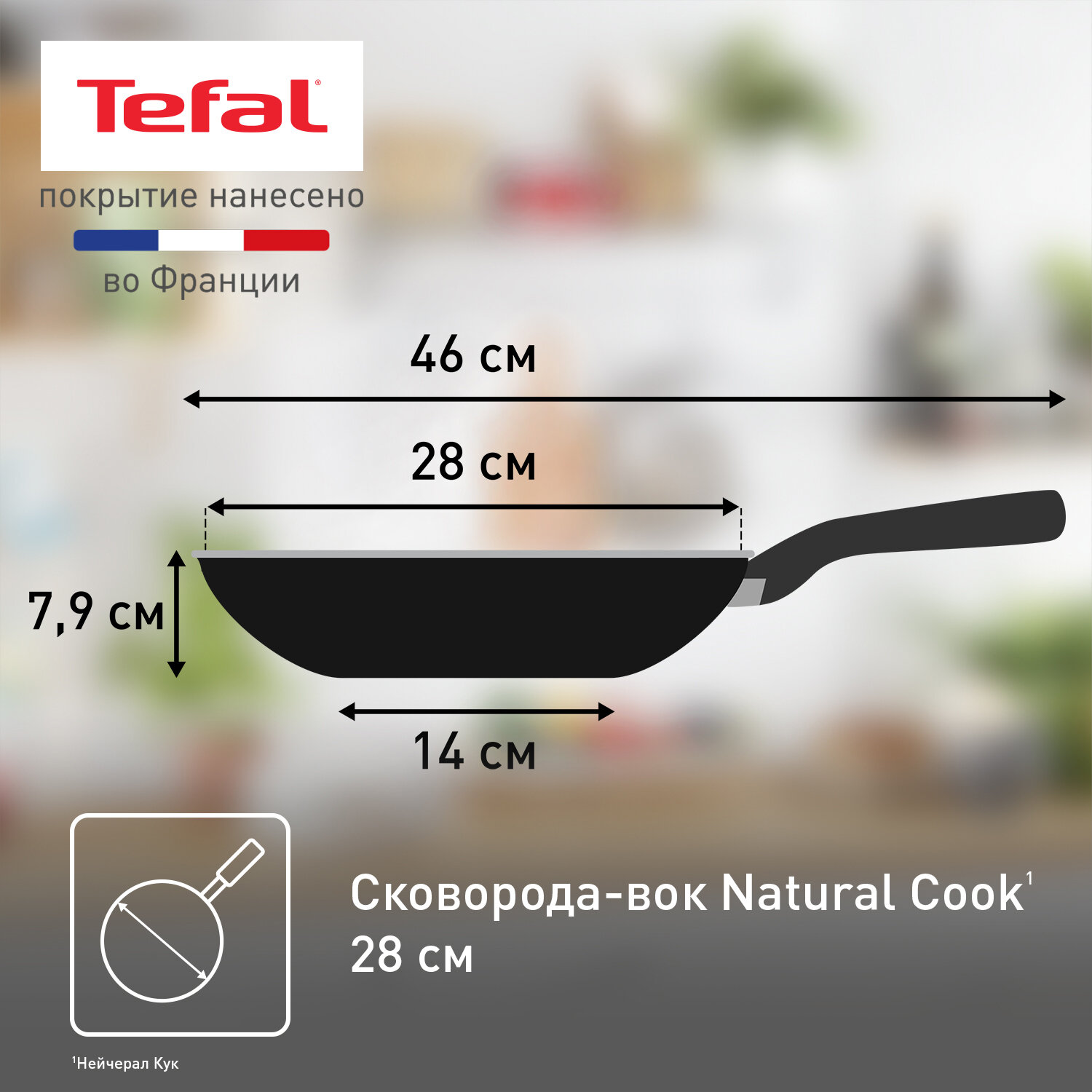 Сковорода вок Tefal Natural Cook 04213628, диаметр 28 см, с индикатором температуры и антипригарным покрытием, для газовых, электрических плит