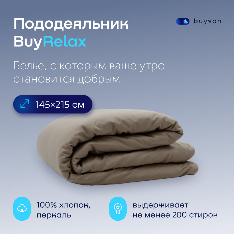 Пододеяльник BuyRelax 1,5 спальный 145x215 хлопок (перкаль) бежевый