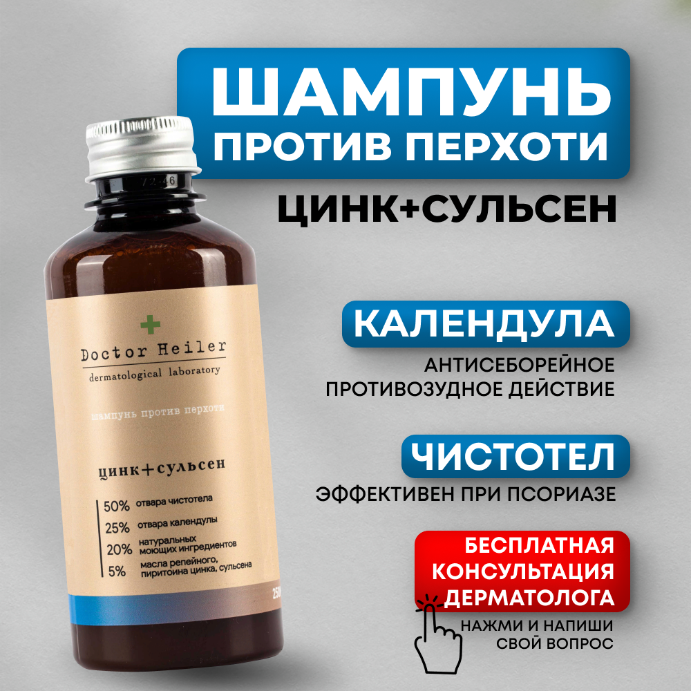 фото Doctor Heiler лечебный шампунь от перхоти цинковый сульсеновый (сульсен) для глубокой очистки и восстановления