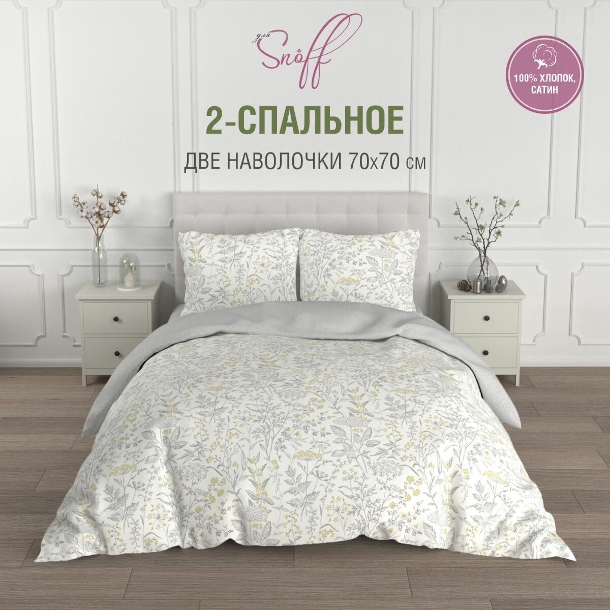 Постельное белье 2 спальный Для SNOFF сатин Флавио, хлопок / наволочки 70х70/2 спальное