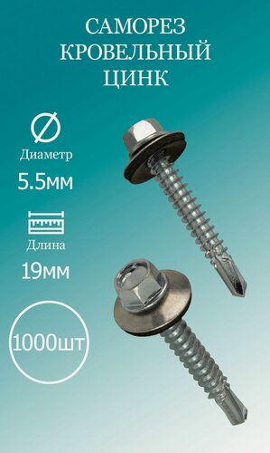 Изображение товара Саморез кровельный 5,5х19 цинк 1000шт.