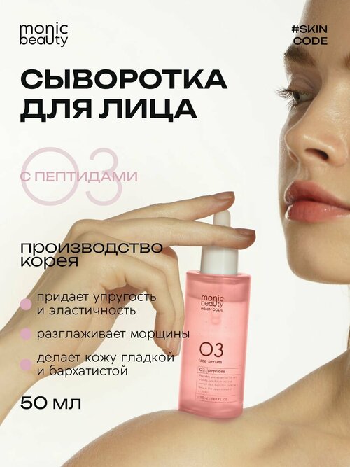 Сыворотка для лица Monic Beauty 03 с пептидами