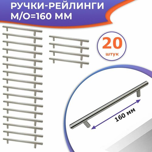 Лот 20 шт: Ручка мебельная, м/о 160 мм, цвет матовый никель