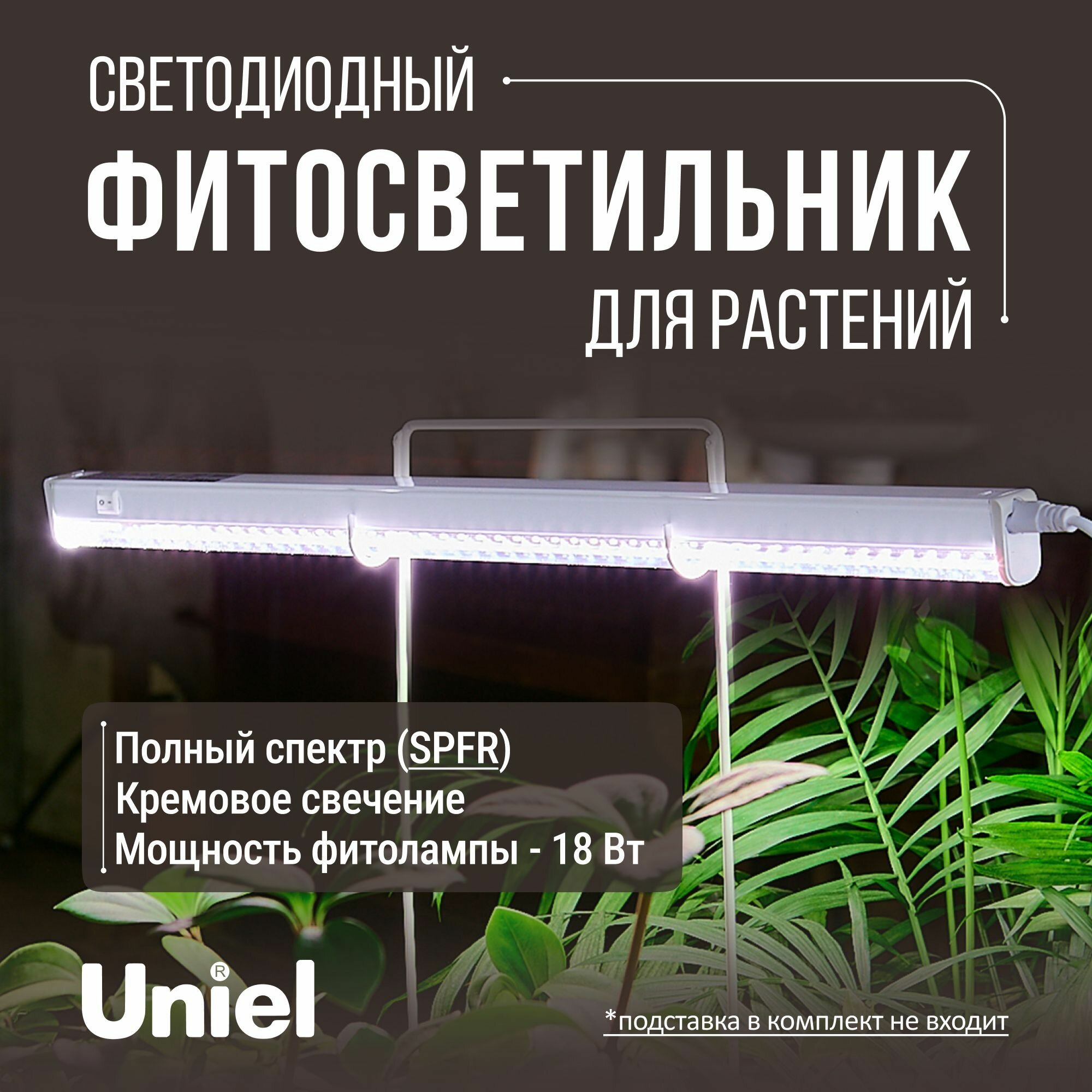 Фитолампа для растений кремовое свечение прозрачный рассеиватель 18 Вт 560 мм ULI-P10-18W/SPFR IP40 WHITE. Полный спектр для основного освещения и досветки.