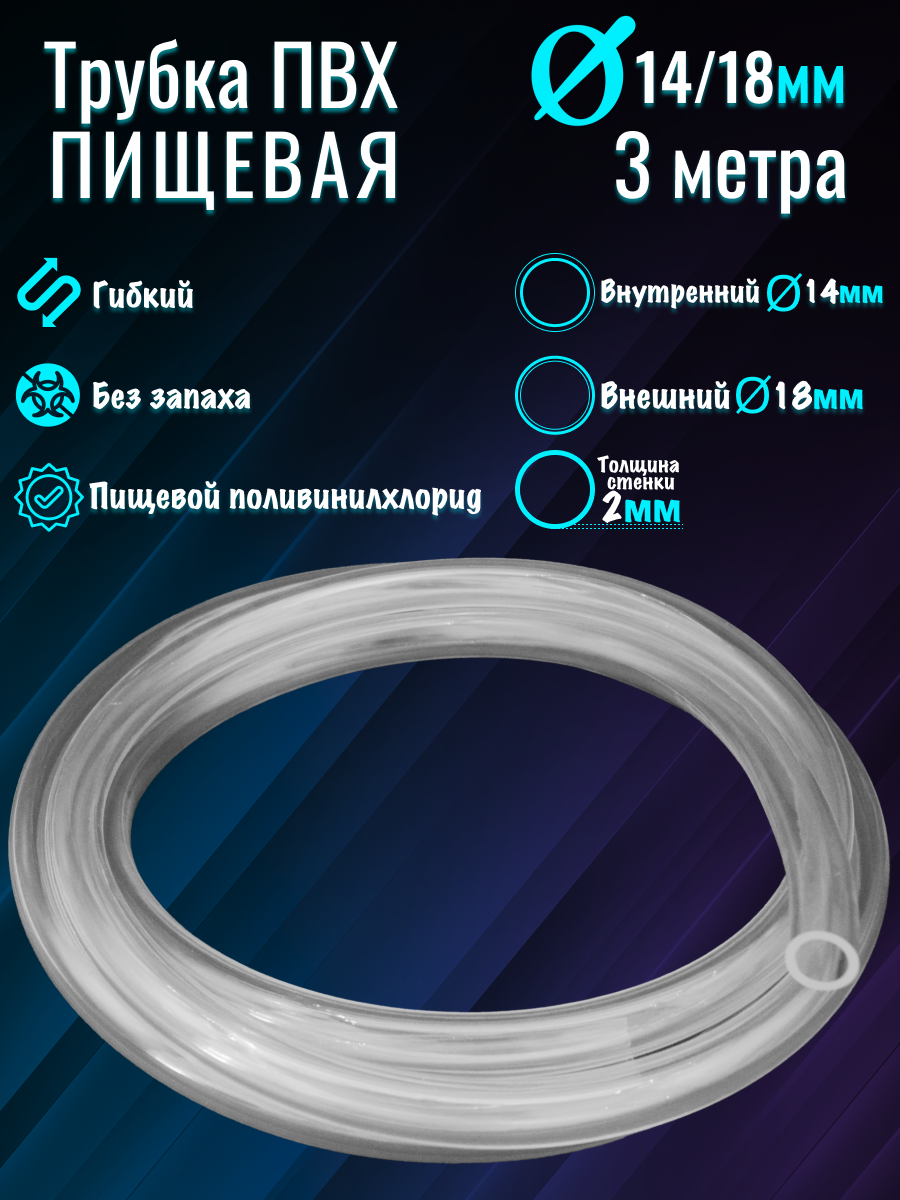 Шланг ПВХ d-14/18 мм прозрачный (3м)