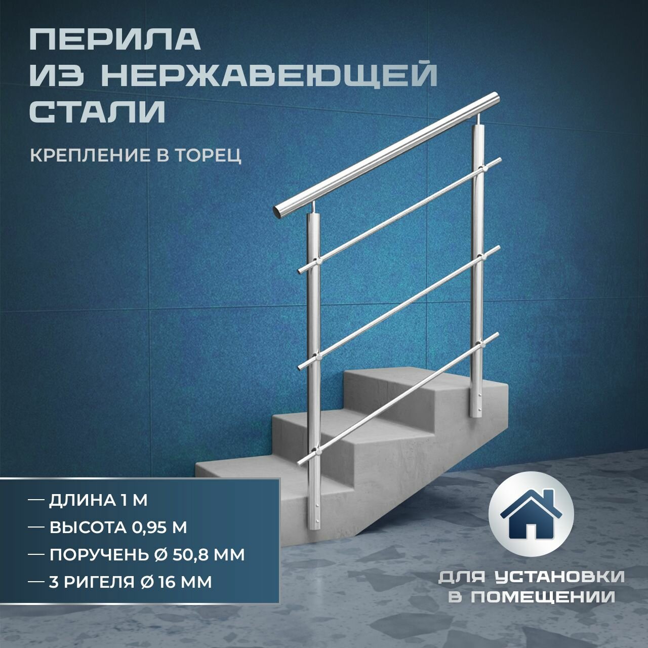 Перила для лестниц. Для помещений из нержавеющей стали, 1 метр