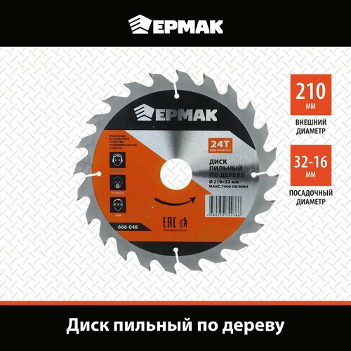 Диск пильный по дереву 210х32 быстрый рез 685₽