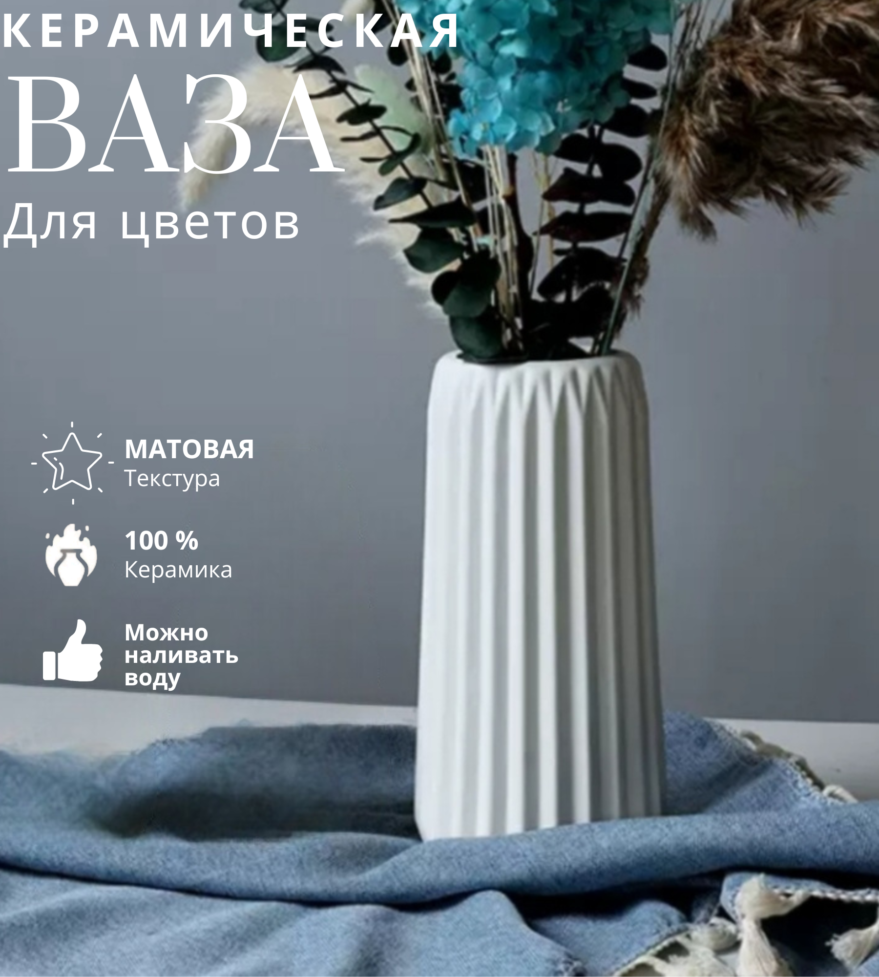 фото Белая керамическая ваза для живых цветов и сухоцветов / высота вазы 20см / рельефная ваза / ребристая ваза матовая