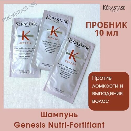Kerastase шампунь-ванна Genesis Nutri-Fortifiant против выпадения волос пробник 10 мл 400₽