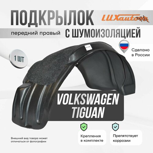 Подкрылок с шумоизоляцией передний правый Volkswagen Tiguan 2017-, подкрылок в Фольксваген Тигуан / локер в автомобиль, 1 шт