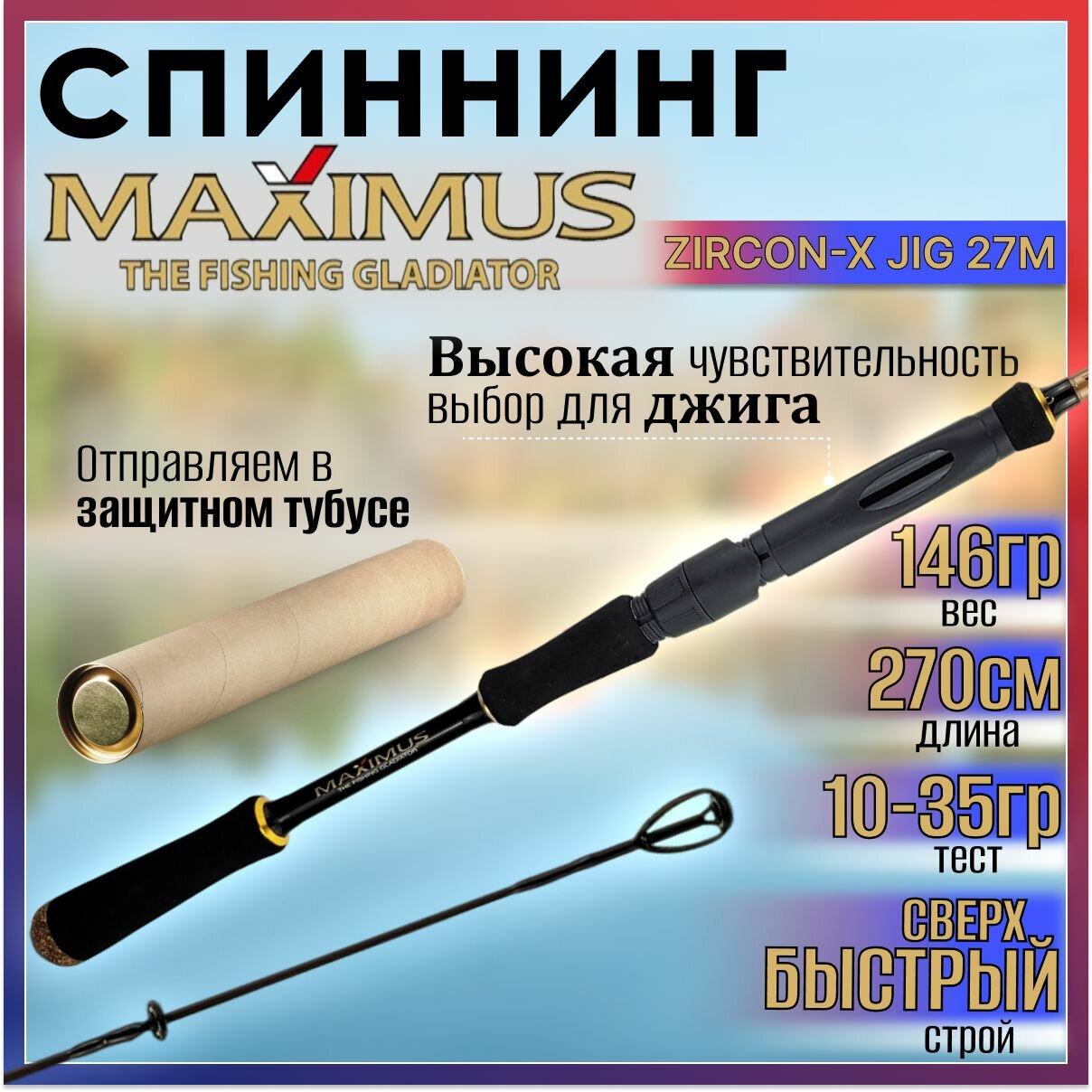 Спиннинг Maximus ZIRCON-X JIG 27M 2.70м 10-35гр