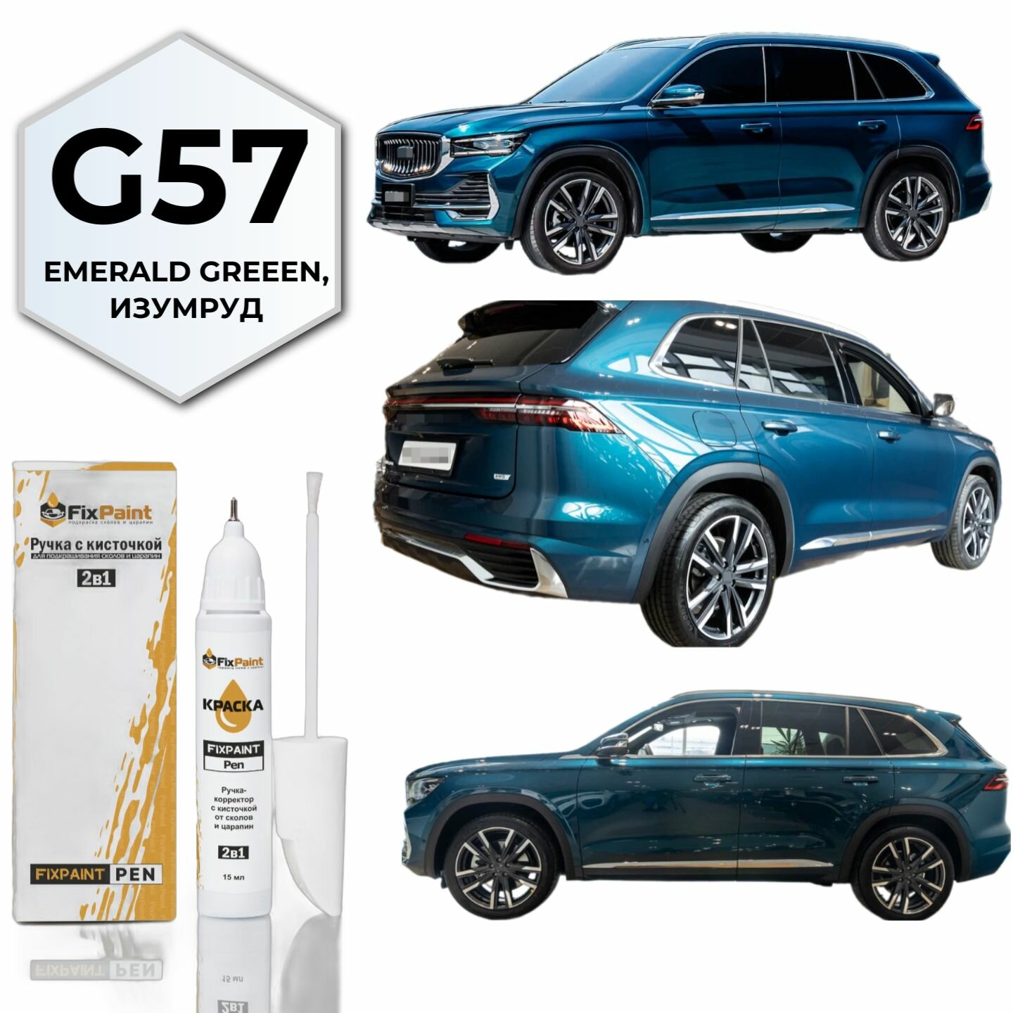 Подкраска GEELY MONJARO, код G57, EMERALD BLUE, ручка-корректор с кисточкой 2 в 1 FixPaint Pen 15 мл, эмаль для ремонта сколов и царапин