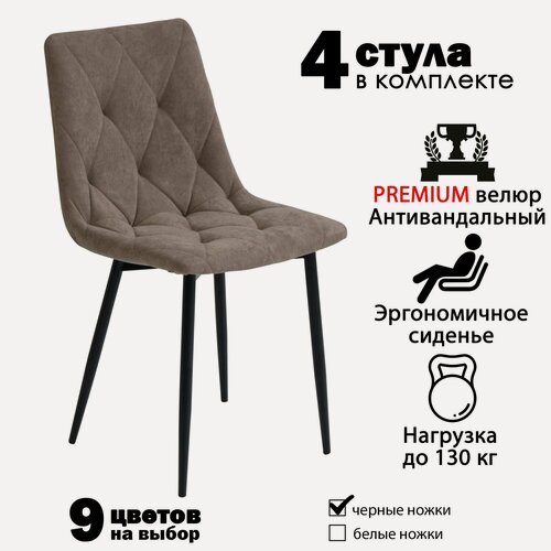 Изображение товара Стулья для кухни, комплект из 4 кухонных стульев чили ромб, велюр, светло-коричневые, черные ножки