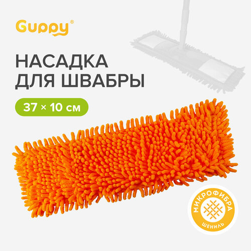 Насадка для швабры микрофибра ЕвроМоп Шениль Guppy 256₽