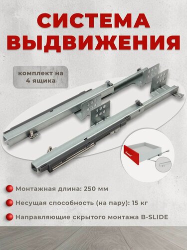 Изображение товара Направляющие для ящиков Boyard В-Slide DB7774Zn/250 (комплект 4 шт), направляющие скрытого монтажа, системы выдвижения, выдвижной механизм для ящика, фурнитура для мебели