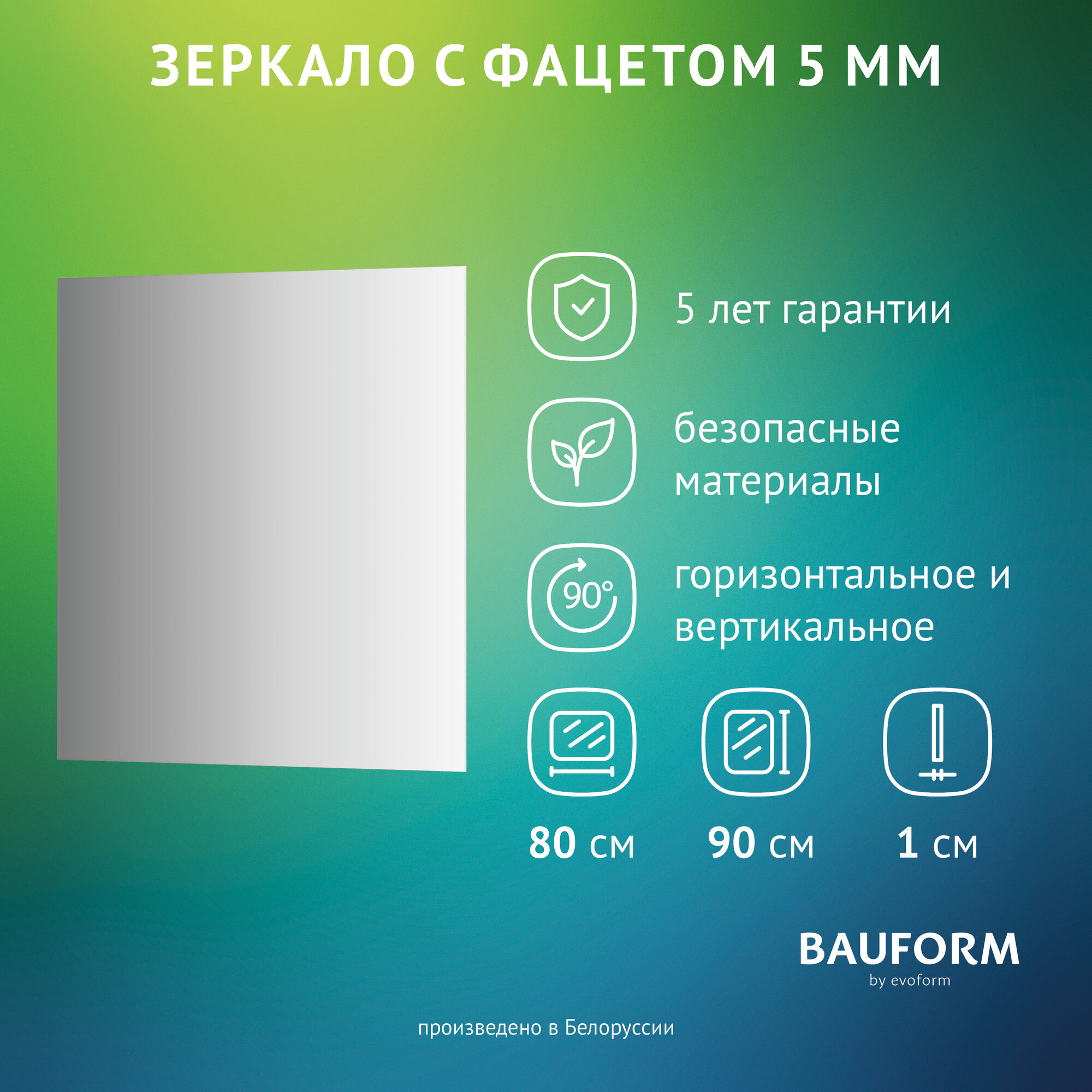 Зеркало настенное с фацетом Прямоугольное FACET 5 BAUFORM 80x90 см для гостиной прихожей спальни кабинета и ванной комнаты SP 9773