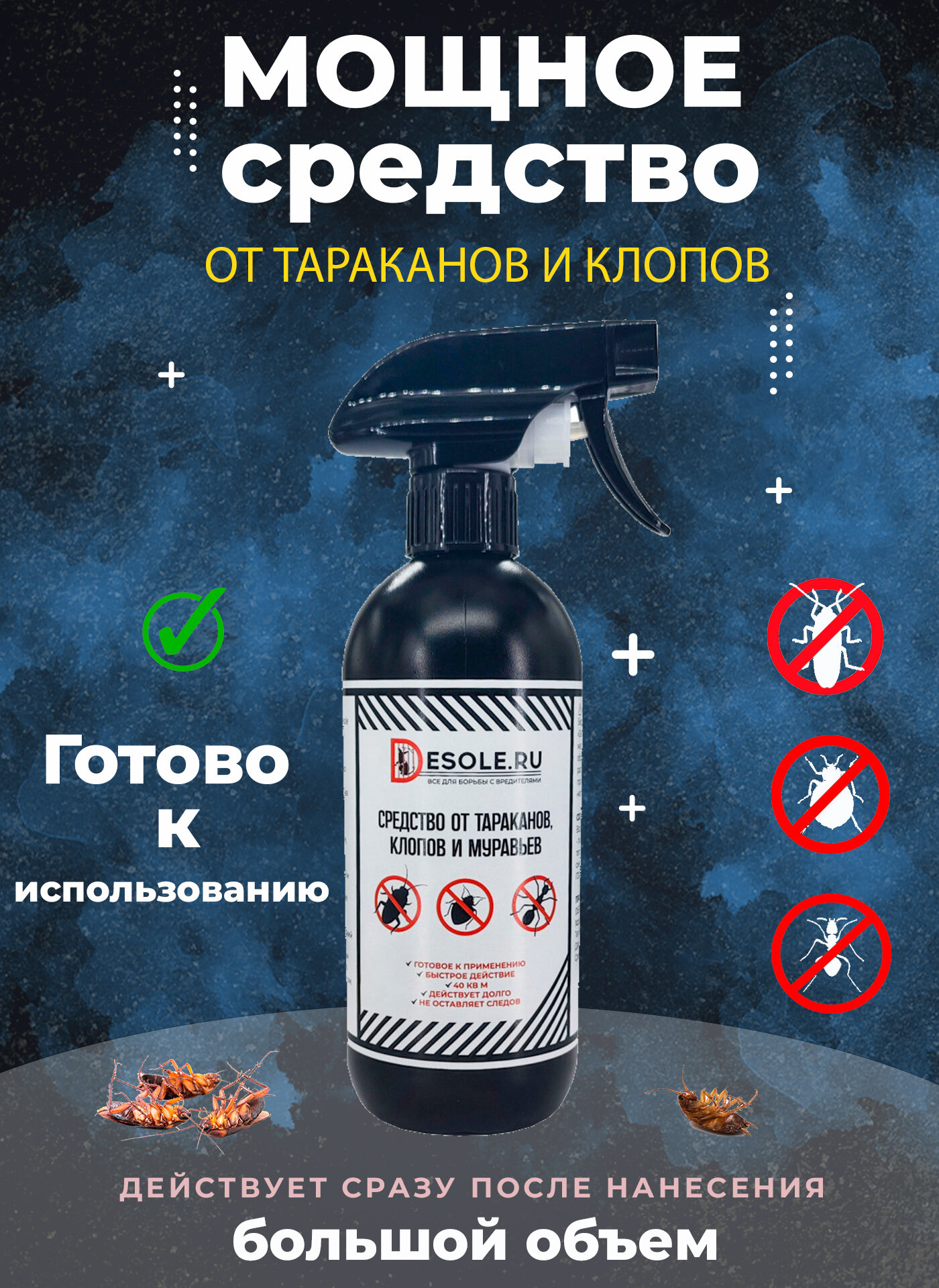 Средство от тараканов, клопов и муравьев готовое Desole инсект — фото 1