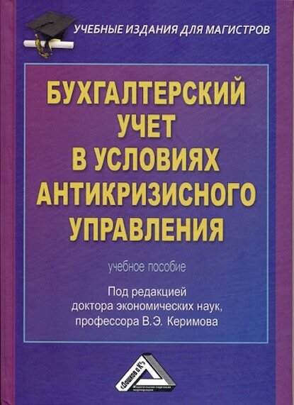 Бухгалтерский учет в условиях антикризисного управления [Цифровая книга]
