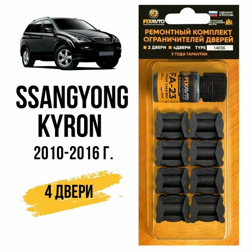фото Ремкомплект ограничителей дверей ssangyong kyron i (1-го) поколения на 4 двери, кузов dj - 2010-2016 года fixavto
