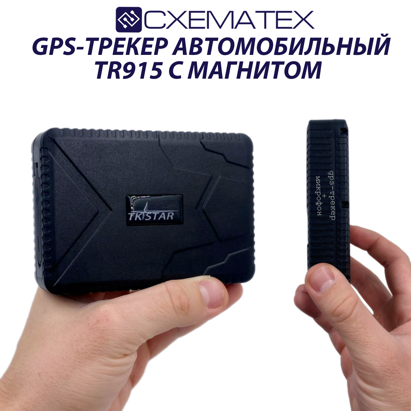 Магнитный GPS трекер для Вашего автомобиля CXEMATEX TR 915/TK STAR 915