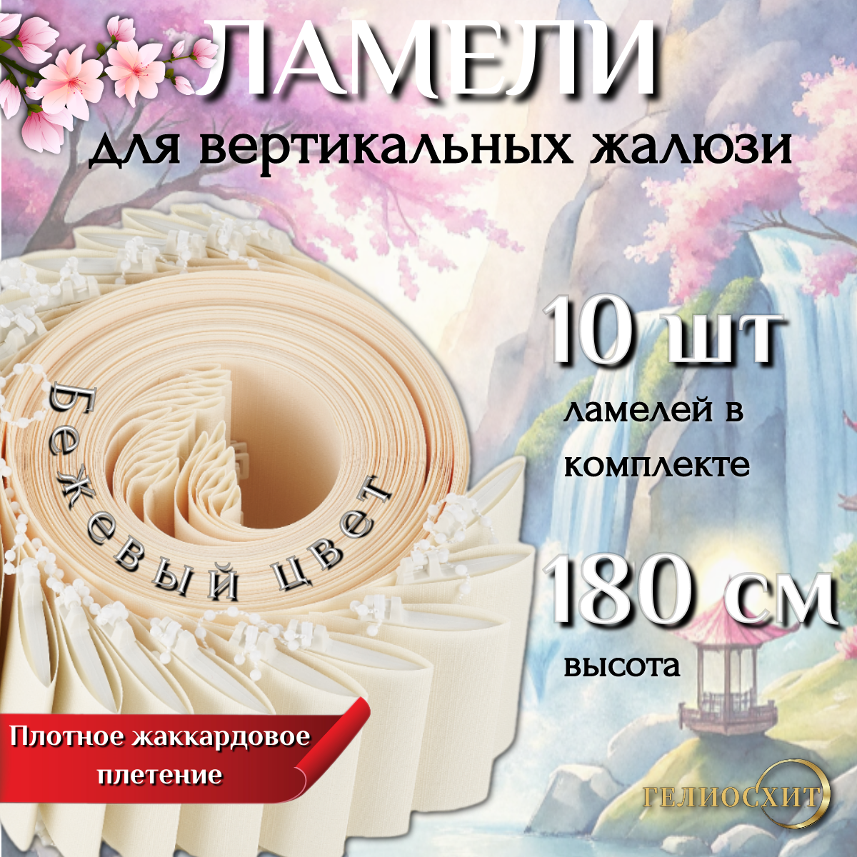 Ламели для вертикальных жалюзи тканевые Осака 10 шт высота 180 см бежевые гелиосхит карниз приобретается отдельно